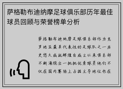 萨格勒布迪纳摩足球俱乐部历年最佳球员回顾与荣誉榜单分析 萨格勒布迪纳摩足球俱乐部历年最佳球员回顾与荣誉榜单分析