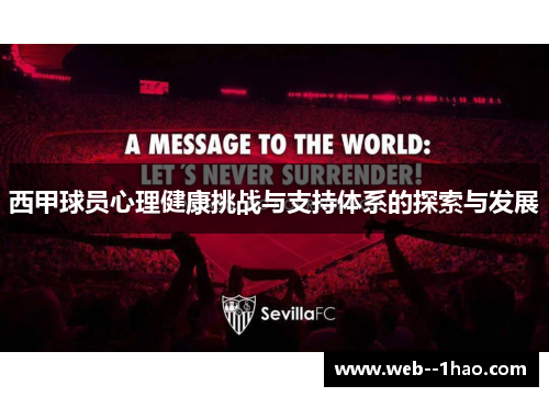 西甲球员心理健康挑战与支持体系的探索与发展