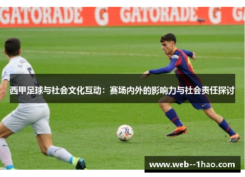 西甲足球与社会文化互动：赛场内外的影响力与社会责任探讨