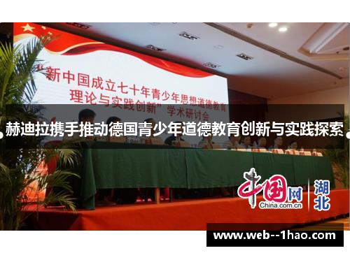 赫迪拉携手推动德国青少年道德教育创新与实践探索