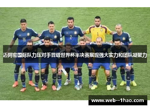 迈阿密国际队力压对手晋级世界杯半决赛展现强大实力和团队凝聚力 迈阿密国际队力压对手晋级世界杯半决赛展现强大实力和团队凝聚力
