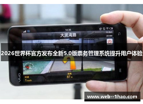 2026世界杯官方发布全新5.0版票务管理系统提升用户体验 2026世界杯官方发布全新5.0版票务管理系统提升用户体验