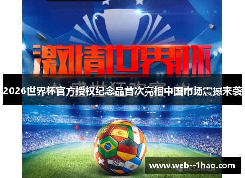 2026世界杯官方授权纪念品首次亮相中国市场震撼来袭 2026世界杯官方授权纪念品首次亮相中国市场震撼来袭