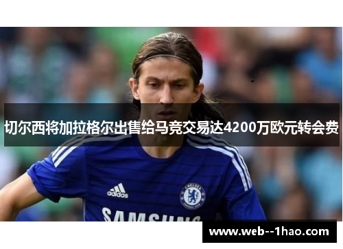 切尔西将加拉格尔出售给马竞交易达4200万欧元转会费 切尔西将加拉格尔出售给马竞交易达4200万欧元转会费