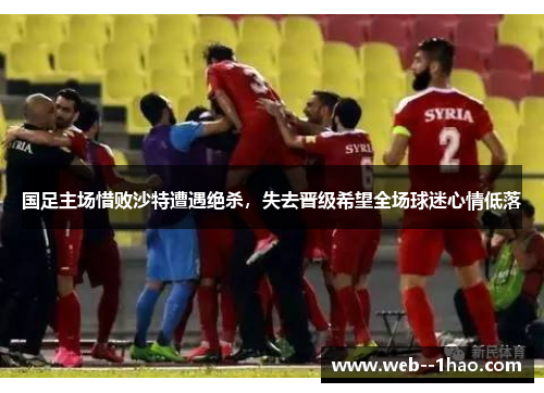 国足主场惜败沙特遭遇绝杀，失去晋级希望全场球迷心情低落