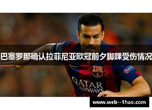 巴塞罗那确认拉菲尼亚欧冠前夕脚踝受伤情况
