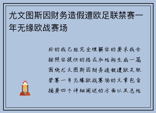 尤文图斯因财务造假遭欧足联禁赛一年无缘欧战赛场