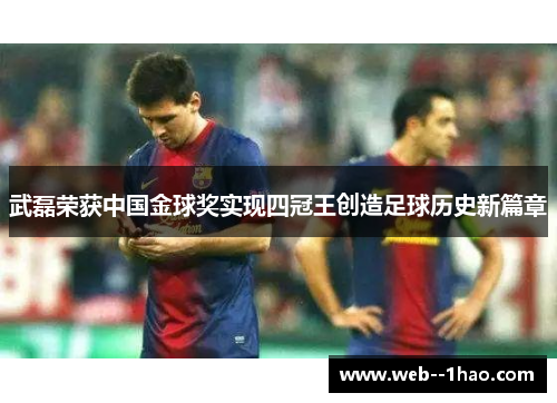 武磊荣获中国金球奖实现四冠王创造足球历史新篇章 武磊荣获中国金球奖实现四冠王创造足球历史新篇章