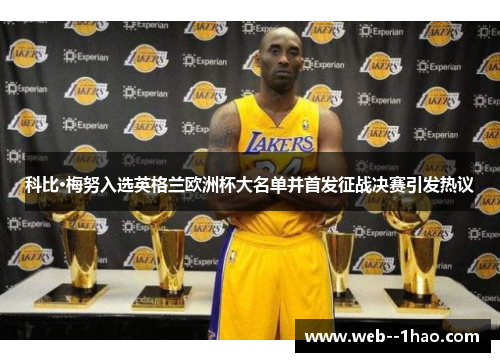 科比·梅努入选英格兰欧洲杯大名单并首发征战决赛引发热议