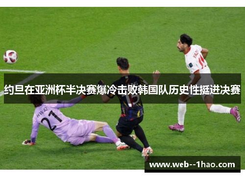 约旦在亚洲杯半决赛爆冷击败韩国队历史性挺进决赛