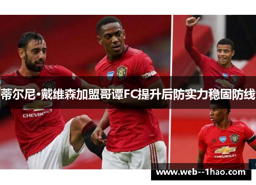 蒂尔尼·戴维森加盟哥谭FC提升后防实力稳固防线