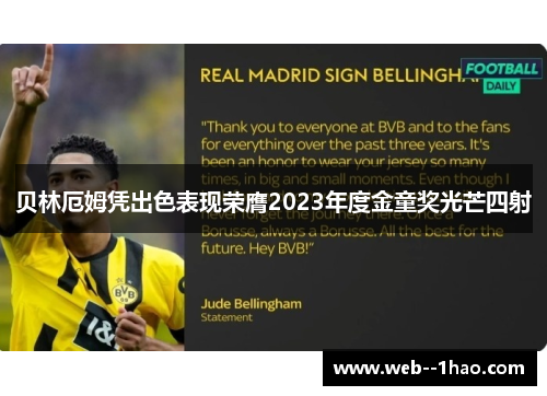 贝林厄姆凭出色表现荣膺2023年度金童奖光芒四射