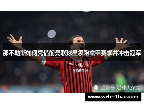 那不勒斯如何凭借前曼联球星领跑意甲赛季并冲击冠军