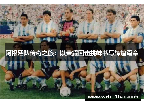 阿根廷队传奇之旅：以荣耀回击挑衅书写辉煌篇章