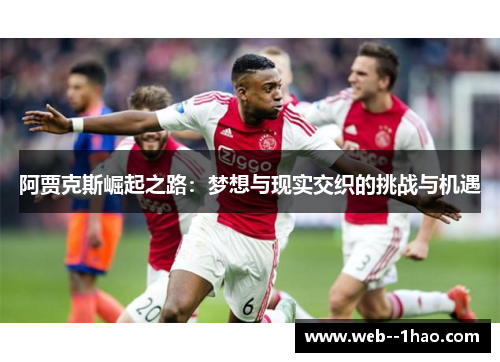 阿贾克斯崛起之路：梦想与现实交织的挑战与机遇
