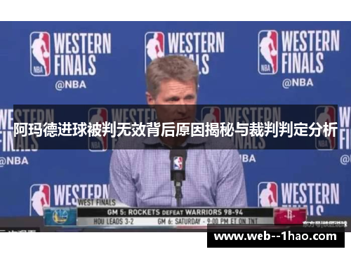 阿玛德进球被判无效背后原因揭秘与裁判判定分析