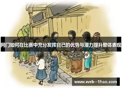 阿门如何在比赛中充分发挥自己的优势与潜力提升整体表现