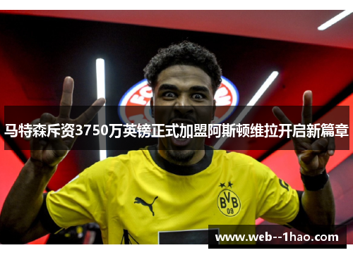 马特森斥资3750万英镑正式加盟阿斯顿维拉开启新篇章