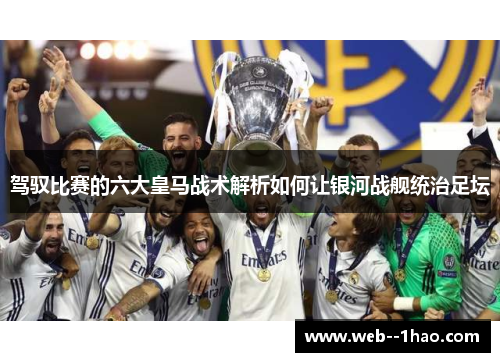 驾驭比赛的六大皇马战术解析如何让银河战舰统治足坛