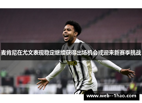 麦肯尼在尤文表现稳定继续获得出场机会或迎来新赛季挑战