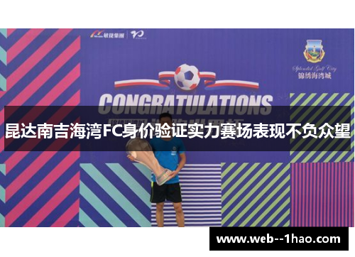 昆达南吉海湾FC身价验证实力赛场表现不负众望 昆达南吉海湾FC身价验证实力赛场表现不负众望