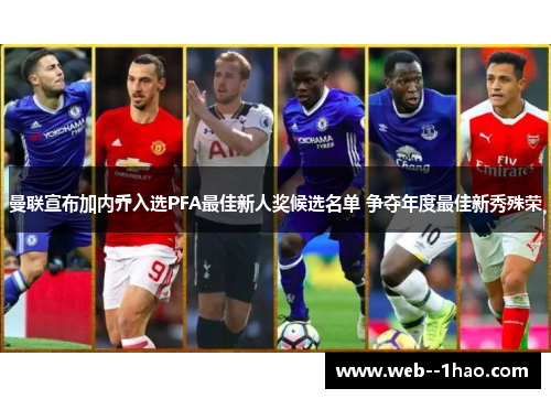 曼联宣布加内乔入选PFA最佳新人奖候选名单 争夺年度最佳新秀殊荣 曼联宣布加内乔入选PFA最佳新人奖候选名单 争夺年度最佳新秀殊荣