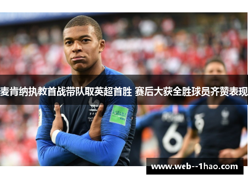 麦肯纳执教首战带队取英超首胜 赛后大获全胜球员齐赞表现
