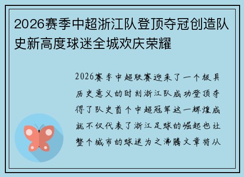 2026赛季中超浙江队登顶夺冠创造队史新高度球迷全城欢庆荣耀 2026赛季中超浙江队登顶夺冠创造队史新高度球迷全城欢庆荣耀
