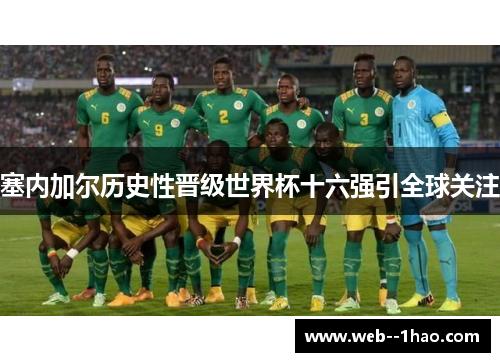 塞内加尔历史性晋级世界杯十六强引全球关注