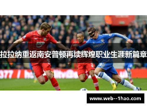 拉拉纳重返南安普顿再续辉煌职业生涯新篇章 拉拉纳重返南安普顿再续辉煌职业生涯新篇章
