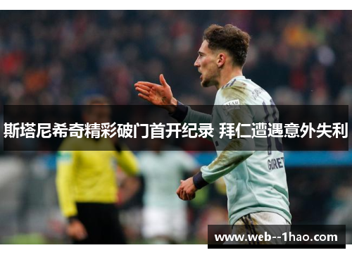 斯塔尼希奇精彩破门首开纪录 拜仁遭遇意外失利