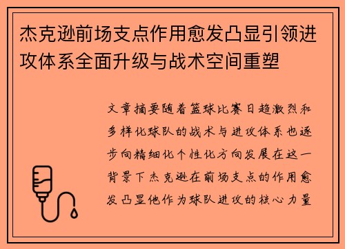 杰克逊前场支点作用愈发凸显引领进攻体系全面升级与战术空间重塑 杰克逊前场支点作用愈发凸显引领进攻体系全面升级与战术空间重塑
