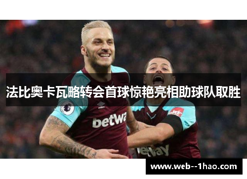 法比奥卡瓦略转会首球惊艳亮相助球队取胜 法比奥卡瓦略转会首球惊艳亮相助球队取胜