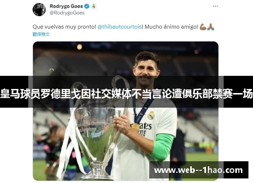 皇马球员罗德里戈因社交媒体不当言论遭俱乐部禁赛一场 皇马球员罗德里戈因社交媒体不当言论遭俱乐部禁赛一场