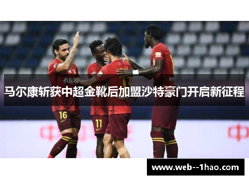 马尔康斩获中超金靴后加盟沙特豪门开启新征程 马尔康斩获中超金靴后加盟沙特豪门开启新征程
