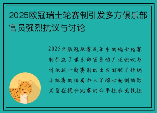 2025欧冠瑞士轮赛制引发多方俱乐部官员强烈抗议与讨论