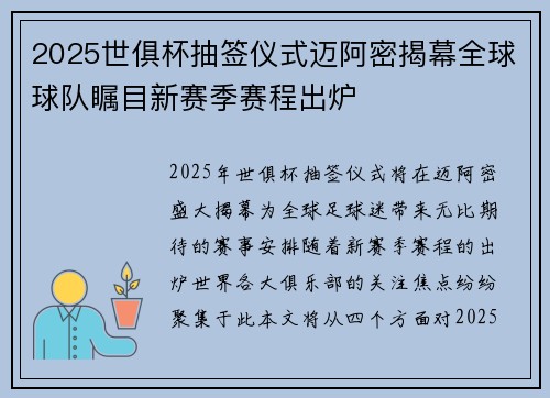 2025世俱杯抽签仪式迈阿密揭幕全球球队瞩目新赛季赛程出炉 2025世俱杯抽签仪式迈阿密揭幕全球球队瞩目新赛季赛程出炉