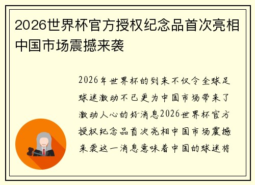 2026世界杯官方授权纪念品首次亮相中国市场震撼来袭 2026世界杯官方授权纪念品首次亮相中国市场震撼来袭