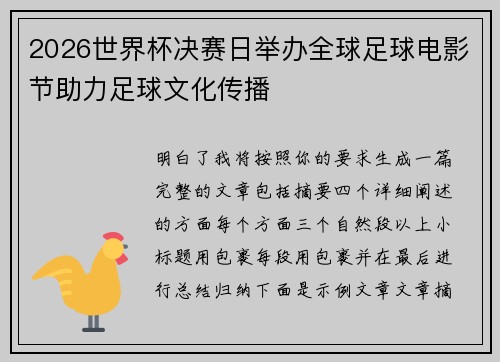 2026世界杯决赛日举办全球足球电影节助力足球文化传播
