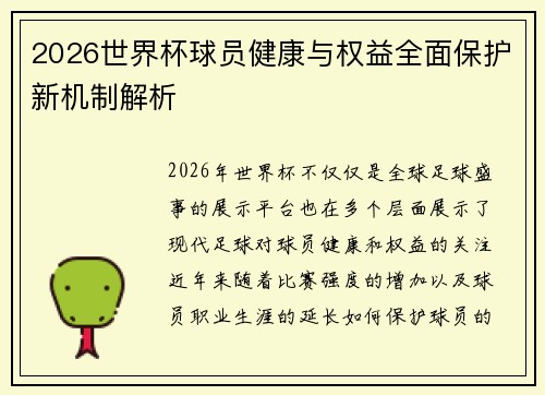 2026世界杯球员健康与权益全面保护新机制解析 2026世界杯球员健康与权益全面保护新机制解析