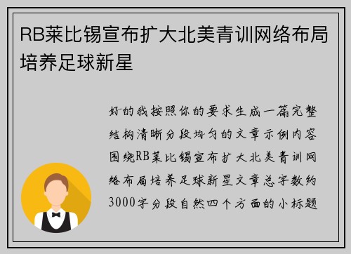RB莱比锡宣布扩大北美青训网络布局培养足球新星 RB莱比锡宣布扩大北美青训网络布局培养足球新星