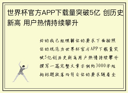 世界杯官方APP下载量突破5亿 创历史新高 用户热情持续攀升 世界杯官方APP下载量突破5亿 创历史新高 用户热情持续攀升
