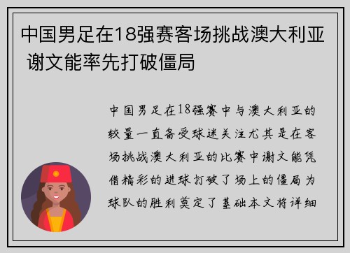 中国男足在18强赛客场挑战澳大利亚 谢文能率先打破僵局 中国男足在18强赛客场挑战澳大利亚 谢文能率先打破僵局