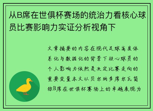 从B席在世俱杯赛场的统治力看核心球员比赛影响力实证分析视角下 从B席在世俱杯赛场的统治力看核心球员比赛影响力实证分析视角下