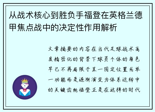 从战术核心到胜负手福登在英格兰德甲焦点战中的决定性作用解析 从战术核心到胜负手福登在英格兰德甲焦点战中的决定性作用解析