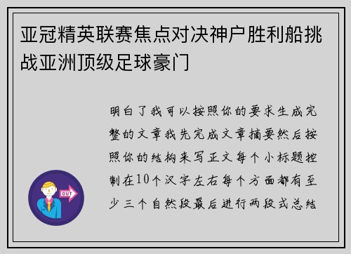 亚冠精英联赛焦点对决神户胜利船挑战亚洲顶级足球豪门 亚冠精英联赛焦点对决神户胜利船挑战亚洲顶级足球豪门