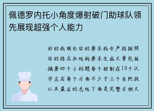 佩德罗内托小角度爆射破门助球队领先展现超强个人能力
