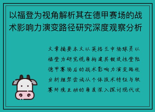 以福登为视角解析其在德甲赛场的战术影响力演变路径研究深度观察分析