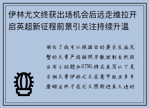 伊林尤文终获出场机会后远走维拉开启英超新征程前景引关注持续升温 伊林尤文终获出场机会后远走维拉开启英超新征程前景引关注持续升温