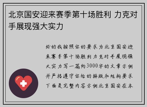 北京国安迎来赛季第十场胜利 力克对手展现强大实力 北京国安迎来赛季第十场胜利 力克对手展现强大实力